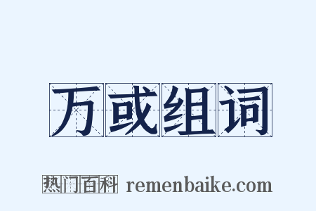 万或组词是什么意思的图片